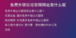 免費外鏈論壇官網網址是什么呢