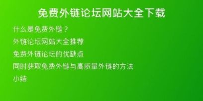 免費外鏈論壇網站大全下載