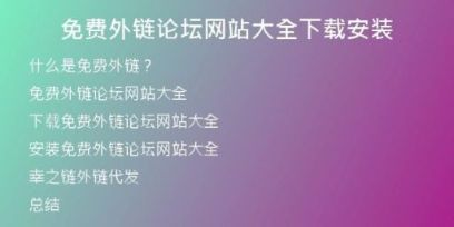 免費外鏈論壇網站大全下載安裝