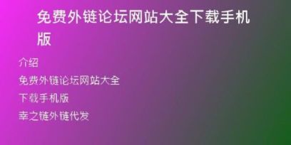 免費外鏈論壇網站大全下載手機版