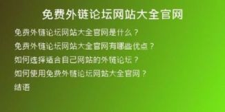 免費外鏈論壇網(wǎng)站大全官網(wǎng)