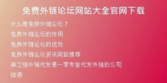 免費外鏈論壇網(wǎng)站大全官網(wǎng)下載
