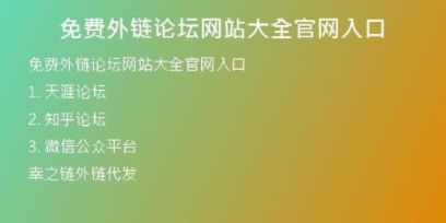 免費外鏈論壇網(wǎng)站大全官網(wǎng)入口