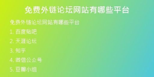 免費外鏈論壇網(wǎng)站有哪些平臺