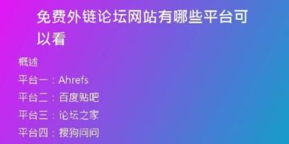 免費外鏈論壇網(wǎng)站有哪些平臺可以看