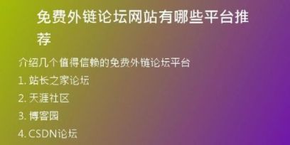 免費外鏈論壇網(wǎng)站有哪些平臺推薦
