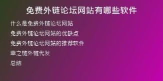 免費外鏈論壇網(wǎng)站有哪些軟件
