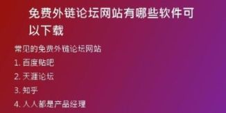 免費外鏈論壇網(wǎng)站有哪些軟件可以下載