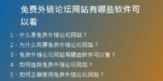 免費外鏈論壇網(wǎng)站有哪些軟件可以看