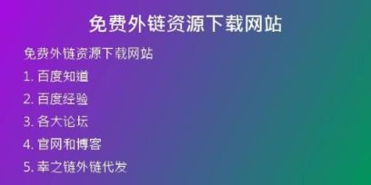 免費外鏈資源下載網(wǎng)站