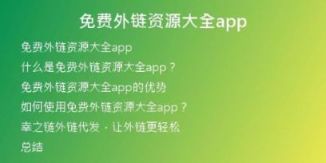 免費外鏈資源大全app