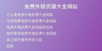免費外鏈資源大全網站
