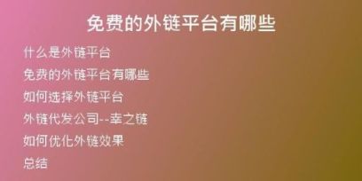 免費的外鏈平臺有哪些