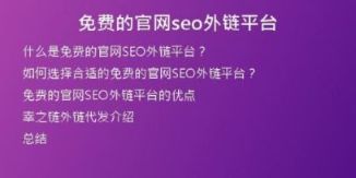 免費的官網seo外鏈平臺