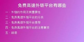 免費(fèi)高速外鏈平臺(tái)有哪些