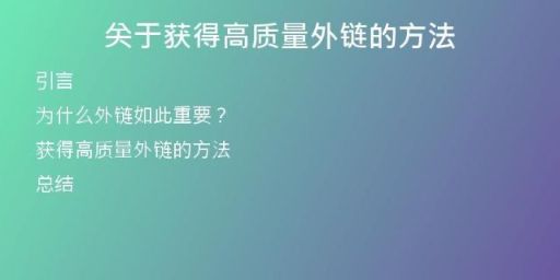 關(guān)于獲得高質(zhì)量外鏈的方法