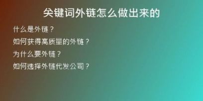 關(guān)鍵詞外鏈怎么做出來(lái)的