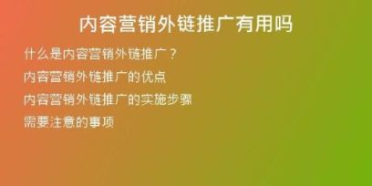 內(nèi)容營(yíng)銷外鏈推廣有用嗎