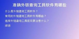 準(zhǔn)確外鏈查詢(xún)工具軟件有哪些