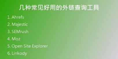 幾種常見(jiàn)好用的外鏈查詢(xún)工具
