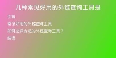 幾種常見(jiàn)好用的外鏈查詢(xún)工具是