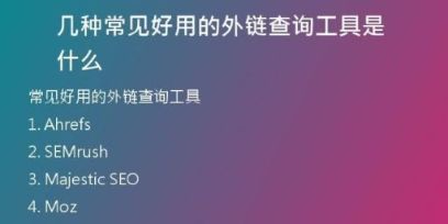 幾種常見(jiàn)好用的外鏈查詢(xún)工具是什么
