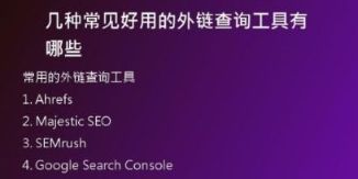 幾種常見(jiàn)好用的外鏈查詢(xún)工具有哪些