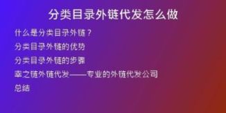 分類(lèi)目錄外鏈代發(fā)怎么做
