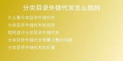分類(lèi)目錄外鏈代發(fā)怎么做的
