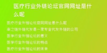 醫(yī)療行業(yè)外鏈論壇官網(wǎng)網(wǎng)址是什么呢