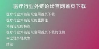 醫(yī)療行業(yè)外鏈論壇官網(wǎng)首頁下載