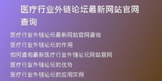 醫(yī)療行業(yè)外鏈論壇最新網(wǎng)站官網(wǎng)查詢(xún)