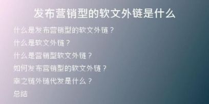 發(fā)布營銷型的軟文外鏈是什么