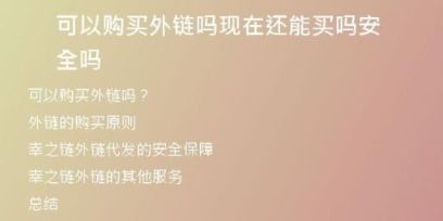 可以購買外鏈嗎現(xiàn)在還能買嗎安全嗎