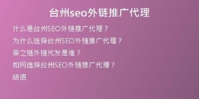 臺(tái)州seo外鏈推廣代理