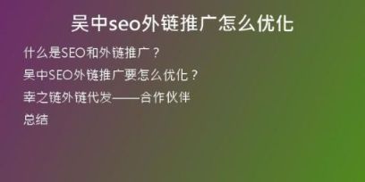 吳中seo外鏈推廣怎么優(yōu)化