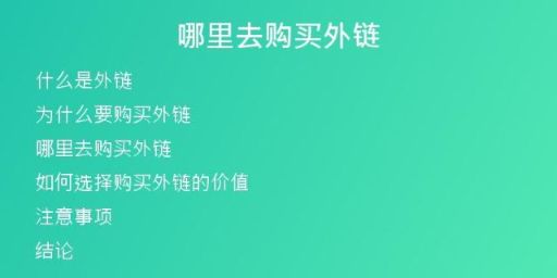 哪里去購(gòu)買外鏈