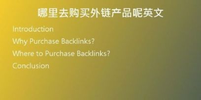 哪里去購(gòu)買外鏈產(chǎn)品呢英文