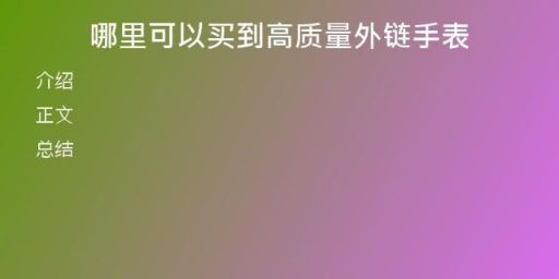 哪里可以買到高質(zhì)量外鏈?zhǔn)直?
                /></a>
              </div>
              <div   id=