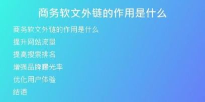 商務(wù)軟文外鏈的作用是什么
