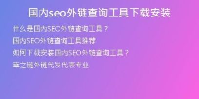 國內(nèi)seo外鏈查詢工具下載安裝
