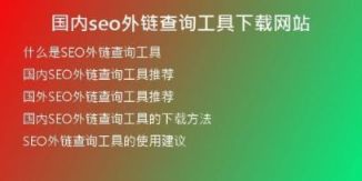 國(guó)內(nèi)seo外鏈查詢工具下載網(wǎng)站