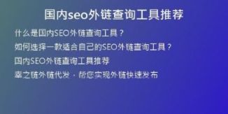 國內(nèi)seo外鏈查詢工具推薦
