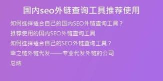 國內(nèi)seo外鏈查詢工具推薦使用