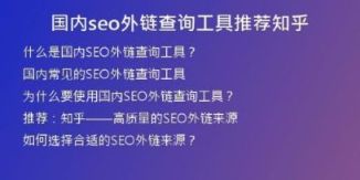 國內(nèi)seo外鏈查詢工具推薦知乎