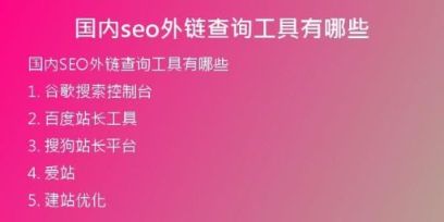 國內(nèi)seo外鏈查詢工具有哪些