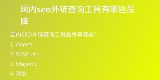 國(guó)內(nèi)seo外鏈查詢(xún)工具有哪些品牌