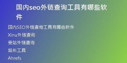 國內(nèi)seo外鏈查詢工具有哪些軟件