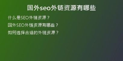 國(guó)外seo外鏈資源有哪些