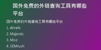 國外免費(fèi)的外鏈查詢工具有哪些平臺(tái)